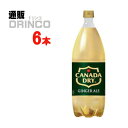 スパークリング カナダドライ ジンジャエール 1.5L ペットボトル 6本 ( 6 本 * 1 ケース ) コカコーラ 【送料無料 北海道・沖縄・東北 別途加算...