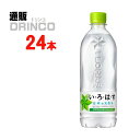 水 いろはす 540ml ペットボトル 24本 ( 24 本 * 1 ケース ) コカコーラ 【送料無料 北海道・沖縄・東北 別途加算】 [ギフト 御礼 差し入...