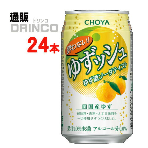 ノンアル 酔わない ゆずッシュ 350ml 缶 24本 ( 24 本 * 1 ケース ) チョーヤ 【送料無料 北海道・沖縄・東北 別途加算】 [ギフト プレゼント 父の日ギフト お酒 ノンアルコール お中元 御中元 お歳暮 御歳暮 お年賀 御年賀 敬老の日 母の日 父の日]