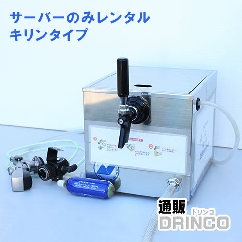 【レンタル】氷式 ビールサーバー セット サーバーのみ (ビールなし) 接続 キリンのみ (往復送料込) 2泊3日の貸出 【送料無料 北海道 沖縄 東北 別途加算】 北海道 沖縄は1注文につき 1600円 バーベキュー 宴会 歓送迎会に！ビールサーバーレンタル美味しい