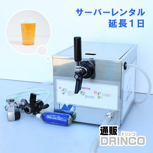 楽天通販ドリンコ【レンタル】氷式 ビールサーバー レンタル 延長 1日 【全国送料無料 メーカー直送】 [バーベキュー、宴会、歓送迎会に！ビールサーバーレンタル美味しいお酒がお好きな場所で楽しめます ビアサーバー お花見 BBQ イベント 結婚式 余興 ブライダル 業務用 飲食店