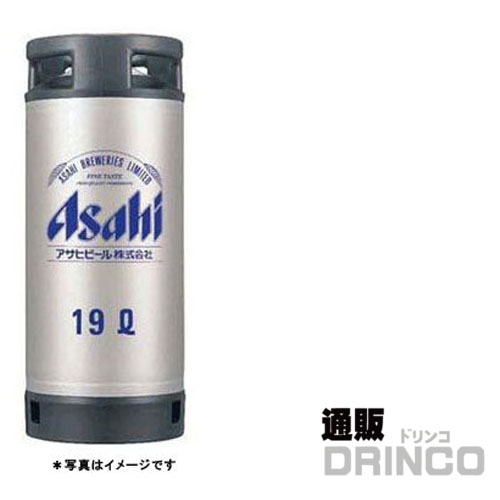 ビール アサヒ スーパー ドライ 19L 樽詰 1本 (往復送料込) 【送料無料 北海道・沖縄・東北 別途加算】 [ バーベキュー、宴会、歓送迎会に！ビールサーバーレンタル美味しいお酒がお好きな場所で楽しめます ビアサーバー お花見 B