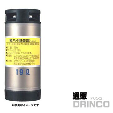 チューハイ アサヒ 樽ハイ 倶楽部 レモン 19L 樽詰 1本 (往復送料込) 【送料無料 北海道・沖縄・東北 別途加算】 [ バーベキュー、宴会、歓送迎会に！美味しいお酒がお好きな場所で楽しめます ビアサーバー お花見 BBQ イベン