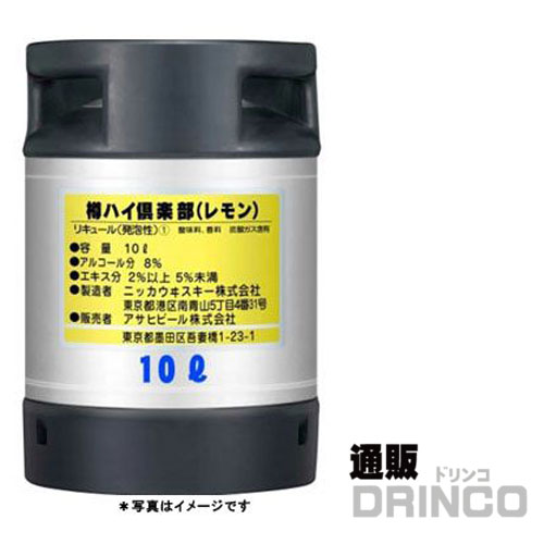 チューハイ アサヒ 樽ハイ 倶楽部 レモン 10L 樽詰 1本 (往復送料込) 【送料無料 北海道・沖縄・東北 別途加算】 [ バーベキュー、宴会、歓送迎会に！美味しいお酒がお好きな場所で楽しめます ビアサーバー お花見 BBQ イベン