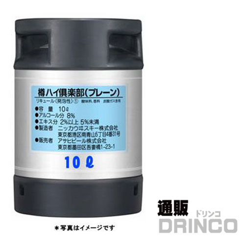 チューハイ アサヒ 樽ハイ 倶楽部 プレーン 10L 樽詰 1本 (往復送料込) 【送料無料 北海道・沖縄・東北 別途加算】 [ バーベキュー、宴会、歓送迎会に！美味しいお酒がお好きな場所で楽しめます ビアサーバー お花見 BBQ イベ