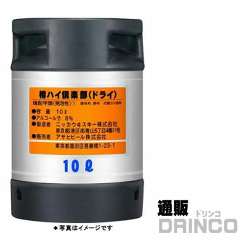 チューハイ アサヒ 樽ハイ 倶楽部 ドライ 10L 樽詰 1本 (往復送料込) 【送料無料 北海道・沖縄・東北 別途加算】 [ バーベキュー、宴会、歓送迎会に！美味しいお酒がお好きな場所で楽しめます ビアサーバー お花見 BBQ イベン