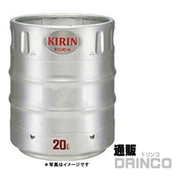 ビール キリン 一番搾り 20L 樽詰 1本 (往復送料込) 【送料無料 北海道・沖縄・東北 別途加算】 [ バーベキュー、宴会、歓送迎会に！ビールサーバーレンタル美味しいお酒がお好きな場所で楽しめます ビアサーバー お花見 BBQ イ