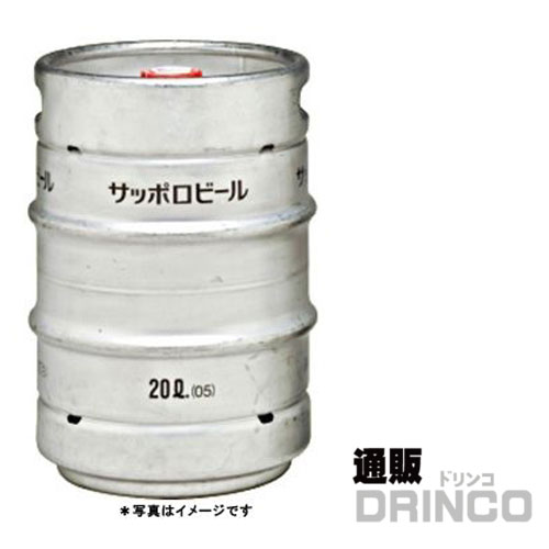 ビール サッポロ 黒ラベル 樽生 20L 樽詰 1本 (往復送料込) 【送料無料 北海道・沖縄・東北 別途加算】 [ バーベキュー、宴会、歓送迎会に！ビールサーバーレンタル美味しいお酒がお好きな場所で楽しめます ビアサーバー お花見 B