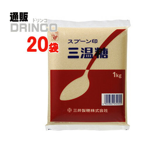 砂糖 スプーン印 三温糖 業務用 1kg 20 袋 三井製糖 【送料無料 北海道・沖縄・東北 別途加算】