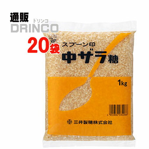 砂糖 ザラメ　スプーン印 中ザラ糖 業務用 1kg 20 袋 三井製糖 【送料無料 北海道・沖縄・東北 別途加算】 [中双糖 綿菓子 綿あめ コットンキャンディ ざらめ 綿菓子 中ザラメ ]