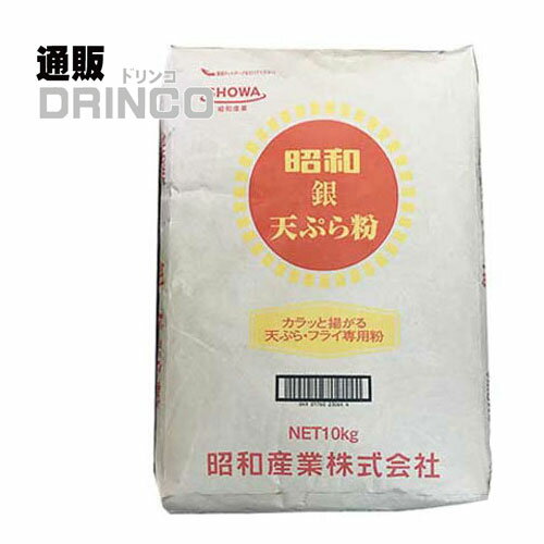 粉 天ぷら粉 銀 10kg 1 袋 昭和産業 【