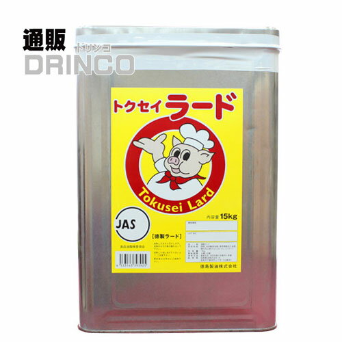 ラード トクセイ ラード 調整 業務用 15kg 一斗缶 徳島製油 【送料無料 北海道・沖縄・東北 別途加算】..