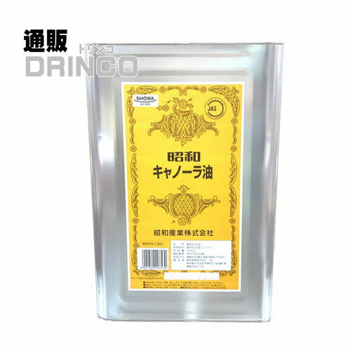 食用油 キャノーラ 油 業務用 16.5kg 一斗缶 昭和産業 【送料無料 北海道・沖縄・東北 別途加算】 [ プロ 食材 仕入 大容量 いっとかん 飲食店 ショーワ ]