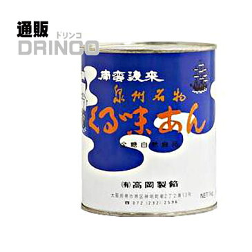 あん くるみ餡 クルミ あん 泉州名物 1kg 缶 1個 高岡製餡 業務用 製菓材料 和菓子 洋菓子 パン あんこ アンコ たい焼き 大判焼き 小判焼き 鯛焼 タイ焼