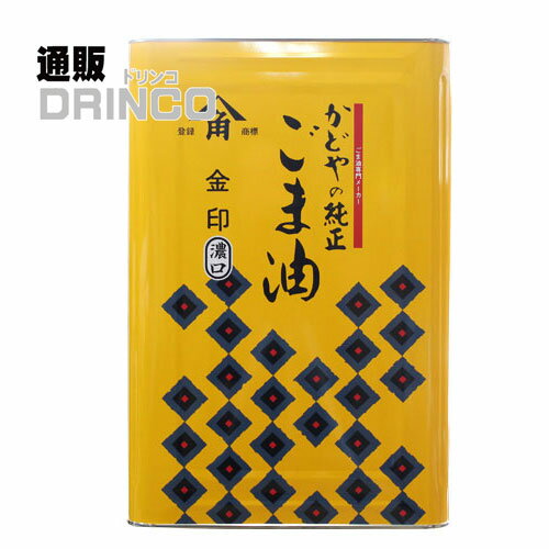 食用油 純正 ごま油 金 16.5kg 一斗缶 かどや 【送料無料 北海道 沖縄 東北 別途加算】 ゴマ油 胡麻油 角屋 カドヤ プロ 食材 仕入 大容量 いっとかん 飲食店