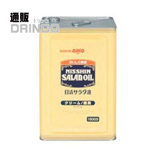 食用油 サラダ油 クリーム 16.5kg 一斗缶 日清 【送料無料 北海道・沖縄・東北 別途加算】 [ プロ 食材 仕入 大容量 いっとかん 飲食店 ]