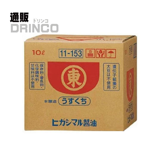 調味料 うすくち しょうゆ 10L 1 箱 ヒガシマル 【送料無料 北海道・沖縄・東北 別途加算】 調味料 うすくち しょうゆ 10L 1 箱 ヒガシマル 【送料無料 北海道・沖縄・東北 別途加算】