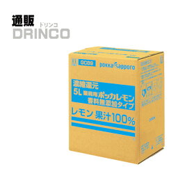 レモン果汁 業務用 ポッカレモン 香料無添加 タイプ 5L 1箱 ポッカサッポロ 【送料無料 北海道・沖縄・東北 別途加算】 [御中元 中元 ギフト 飲食店 居酒屋]