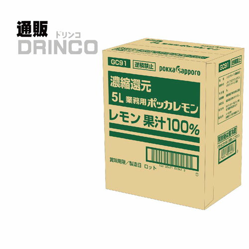 レモン果汁 業務用 ポッカレモン 5L 1箱 ポッカサッポロ 【送料無料 北海道・沖縄・東北 別途加算】 [御中元 中元 ギフト 飲食店 居酒屋]