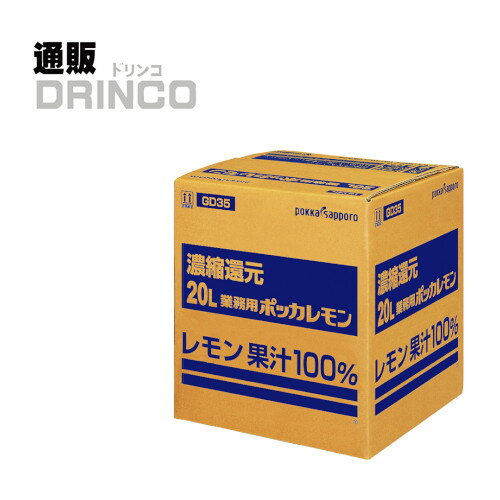 レモン果汁 業務用 ポッカレモン 20L 1箱 ポッカサッポロ 【送料無料 北海道・沖縄・東北 別途加算】 [御中元 中元 ギフト 飲食店 居酒屋]