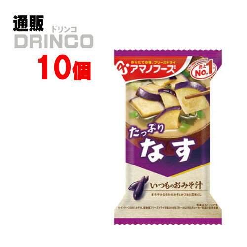 まろやかな合わせみそと、かつおと昆布だし。とろっとしたなすの食感が楽しめる、飲みやすい定番の味わいです。【商品説明】・一般名称：調味料(だし、スープ)・ブランド名：いつものおみそ汁・内容量：9.5g・原材料：揚げなす（外国製造）、米みそ、調合みそ、ねぎ、風味調味料、でん粉・デキストリン混合物、みりん、乾燥わかめ、オニオンエキスパウダー、酵母エキスパウダー、こんぶエキスパウダー／調味料（アミノ酸等）、酸化防止剤（ビタミンE）、酸味料、（一部にさば・大豆・鶏肉・魚醤（魚介類）を含む）・賞味期限：パッケージに記載・保存方法：高温、直射日光をさけて保存してください・JANコード： 4971334204050 ・製造販売輸入：アサヒグループホールディングス(株) 東京都墨田区吾妻橋1-23-1※当掲載商品には、実店舗との共有在庫品がございます。その為注文のタイミングによりましてはご用意できない場合がありますので、在庫の売切・数量不足・長期欠品・終売がございましたら連絡をさせて頂き、キャンセル手続きを行う場合があります。 また商品リニューアルにより、商品画像のデザインやラベル、容量や度数などの商品詳細が予告なく変更される場合がございますので、予めご了承ください。 上記による値引きやキャンセルはお受けいたしかねますので、最新の商品情報や在庫の確認が必要の際は、誠に恐縮でございますが、ご注文前にお問い合わせを頂けますようお願い申し上げます。様々な用途でご利用いただいております 御中元 中元 ギフト フリーズドライ 即席 汁物 御歳暮 お歳暮 御中元 お中元 お正月 御年賀 母の日 父の日 残暑御見舞 残暑お見舞い 暑中御見舞 暑中お見舞い 寒中御見舞 陣中御見舞 敬老の日 快気祝い お年賀 御年賀 志 進物 内祝 御祝 お祝い 結婚式 引き出物 出産御祝 新築御祝 開店御祝 贈答品 贈物 粗品 新年会 忘年会 二次会 展示会 文化祭 夏祭り 祭り 婦人会 こども会 イベント 記念品 景品 御礼 御見舞 御供え 仏事 お供え クリスマス バレンタインデー ホワイトデー お花見 ひな祭り こどもの日 ギフト プレゼント 新生活 運動会 スポーツ マラソン 受験 パーティー バースデー