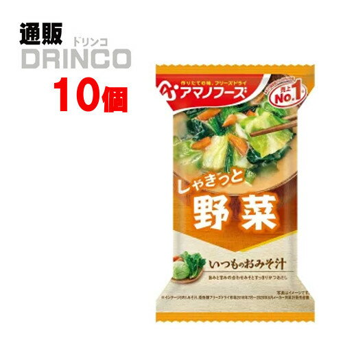 味噌汁 いつものおみそ汁 しゃきっと 野菜 10g 10個 ( 10 個 * 1 ケース ) アマノフーズ 【送料無料 北海道・沖縄・東北 別途加算】 [御中元 中元 ギフト フリーズドライ 即席 汁物]