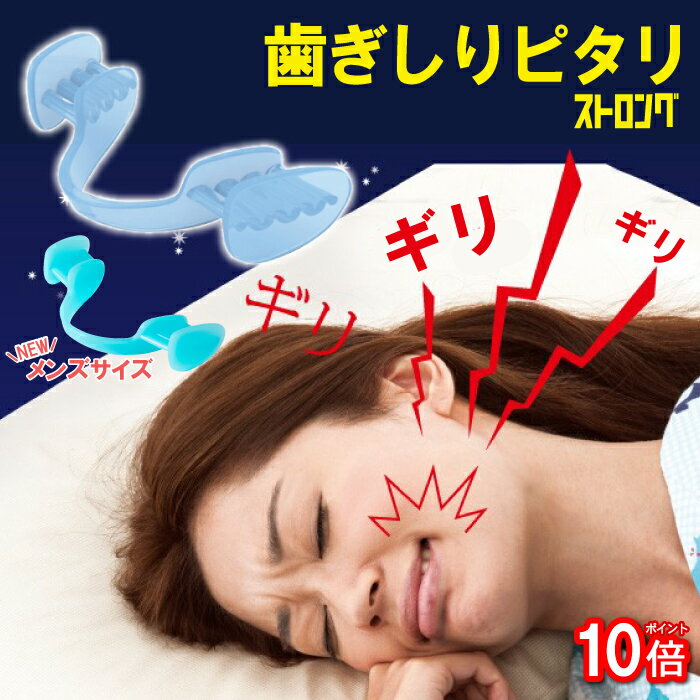 歯ぎしりピタリ ストロング はぎしり 安眠 快眠 防止 グッズ 食いしばり 歯軋り いびき