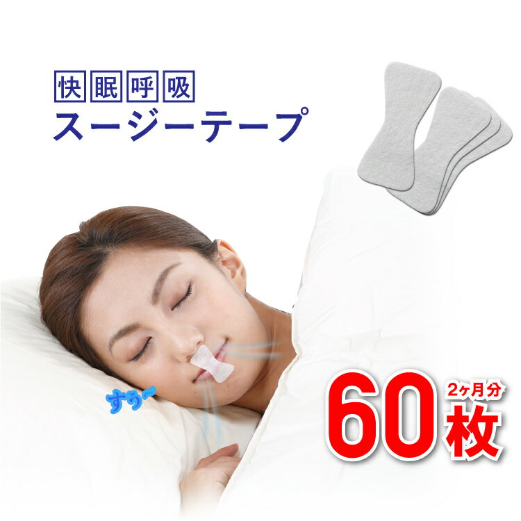 いびき防止 グッズ スージーテープ 2個 [60回分] 睡眠時のイビキや口呼吸・のどの乾燥へ いびき いびき..