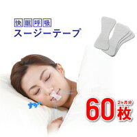 ＼年中無休／ いびき防止 グッズ スージーテープ 2個 [60回分] 睡眠時のイビキや口呼吸・のどの乾燥へ いびき いびき対策 スージー いびき 快眠グッズ 快眠 サポート いびき防止グッズ 睡眠 口呼吸 テープ 鼻呼吸 口腔乾燥 ドライマウス 解消 対策 改善 rcd