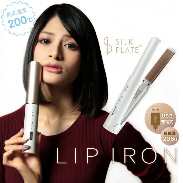 コードレス ヘアアイロン [ KINUJO 絹女 海外兼用 LIP IRON リップアイロン ] コテ ヘアーアイロン カール ストレートアイロン ストレートヘアアイロン 2way キヌージョ 痛まない 枝毛 天パ くせ毛 DS058