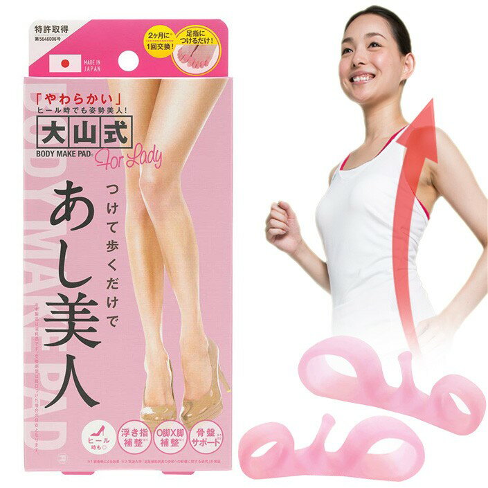 【10%offクーポン】大山式ボディメイクパッド フォーレディー for Lady (ソフト／硬度10)《TV通販公式》【メール便送料無料】【男女兼用(22〜28cm対応)】【特許】(大山式足指パッド)[TV通販公式ストア]のサムネイル