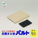 【ゲリラセール】抗菌まな板パルト 四角 ミニサイズ(約21×15×1.3cm) 【日本製】【SIAAマーク取得】【食中毒予防】抗菌材を練り込んでるから抗菌力は半...