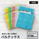 【NEW】パルテックス スクエア10枚セット 雑巾 送料込み 網戸掃除 元祖汚れないクロス ボアふきん 万能クロス 布巾 台所 キッチン お掃除グッズ