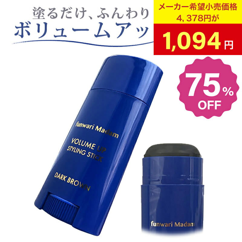 『特大ゲリラセール超特価75%off！』ふんわりマダム ヘアワックス ボリュームアップ ヘアスタイリング剤 髪 ヘアクリーム 1分で簡単 約3ヵ月分 スティック 自然 レディース メンズ ヘアバーム ヘアクリーム ヘアオイル 潤い 白髪 髪やせ つうはん本舗公式