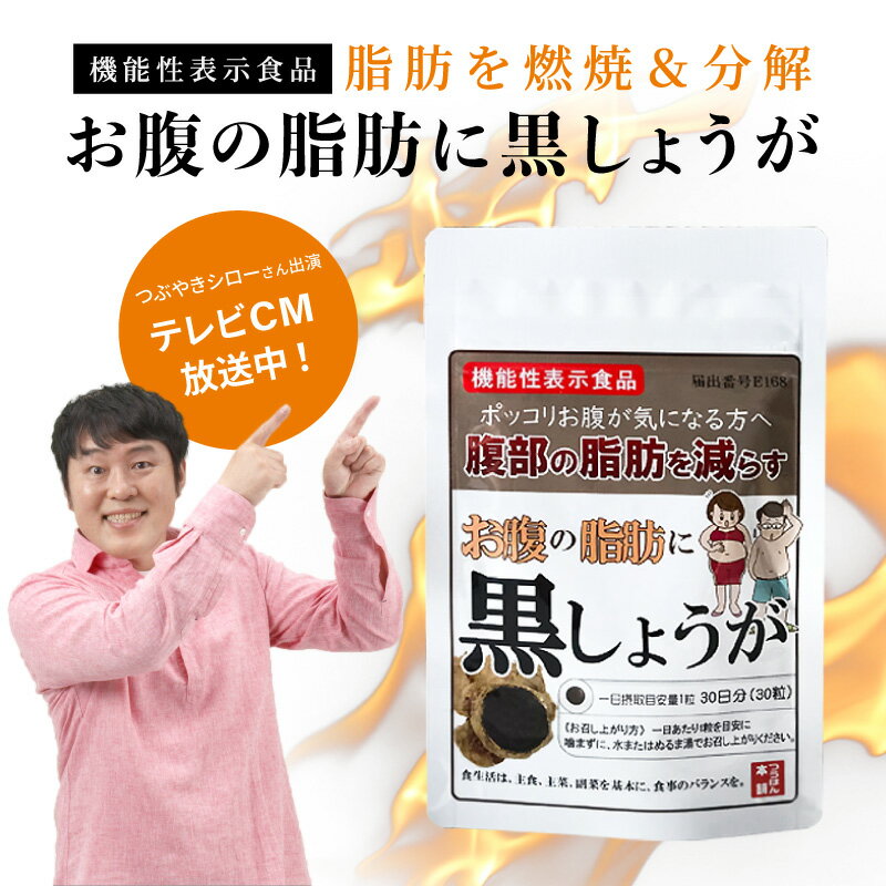 6月11日14時まで25％OFF！お腹の脂肪に黒しょうが 機能性表示食品 30粒/30日分 ブラックジンジャー 黒生姜 クラチャイダム 黒ショウガ サプリ サプリメント メール便OK 脂肪燃焼 ダイエット