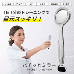 【ゲリラセール】眼筋トレーニング パチッとミラー 久保田明子先生監修 眼輪筋トレーニング 目の筋トレ 目を鍛えて目力アップ 目元 たるみ まぶた 視力 トレーニング 疲れ目 目元コロコロローラー 美顔ローラー フェイスローラー フェイスマッサージ