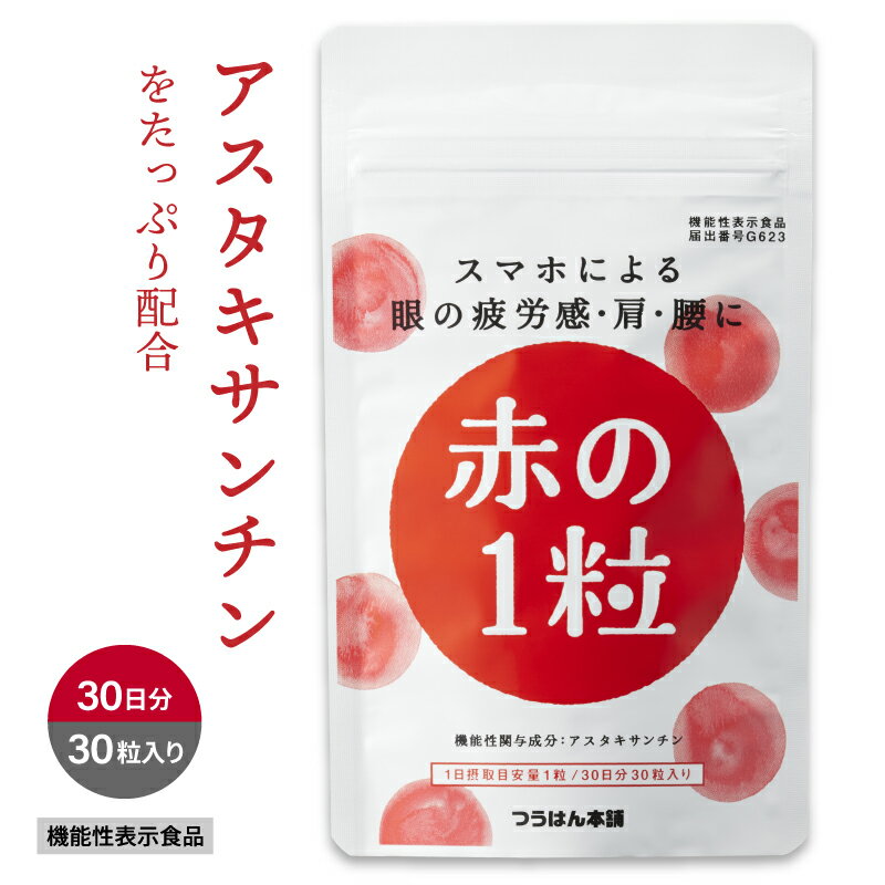 1粒で6mg アスタキサンチン サプリ 30粒/30日分 赤の1粒 つら～い眼・肩・腰の悩みに 眼精疲労 肩こり 機能性表示食品 眼のピント調節 目の疲れ サプリメント グッズ メール便OK 疲れ目