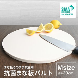 丸い抗菌まな板パルト Mサイズ 丸いまな板 丸型 抗菌 直径約29cm 円い 円形 日本製 SIAAマーク取得 食中毒予防 抗菌材を練り込んでるから抗菌力は半永久的 プロも愛用 ゴムまな板 丸 円形 厚い 厚み 母の日 プレゼント