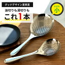 【ゲリラセール】スーパー穴あきオタモ【小サイズ】 ののじ オタモ 穴あき おたま ジャーレン 水切り 油こし すくい網 ざる 湯切り ステンレス製 揚げ物 調理...