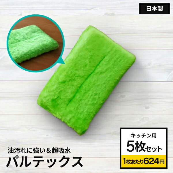 【ゲリラセール】革命的食器スポンジ パルテックス キッチン用5枚セット 元祖汚れないクロス キラキラクロス キッチンスポンジ 食器スポンジ 食器洗い 台所掃除 洗面所 【RCP】【メール便不可×】のサムネイル