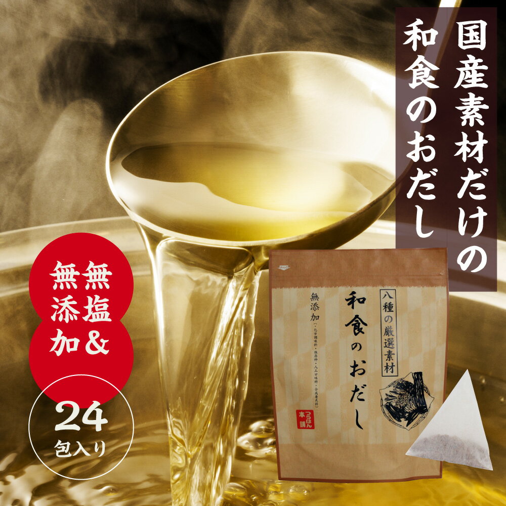 商品名 和食のおだし 1袋(24包)【レシピ集付き】【メール便送料無料】【八種の厳選素材】【無添加(・化学調味料・保存料・人工甘味料・合成着色料)】【国産】 商品説明 お料理の美味しさはだしで決まる！ さば節・むろあじ節・かつおの粗節・かつおの枯れ節・かたくちいわし・あご・昆布・干し椎茸を使用し、絶妙なバランスで配合。香り・うま味・風味が違います！！ 内容量 和食のおだし1袋(24包) 原材国 国産 原材料 さばのふし、むろあじのふし、かたくちいわしの煮干し、かつおのふし、かつおのかれぶし、とぶうおの煮干し、日高昆布、干し椎茸 お召し上り方 ○基本だし/和食のおだし1包に水400〜600ml味噌汁に ○濃いだし/和食のおだし2包に水500ml煮物に 保存方法 開封後はチャックをしっかりと閉め、冷暗所で保存して下さい。開封後は早めに使い切るようにしてください。 ご注意 ・メール便で送料無料でお届け。 ・お支払い方法が「代金引換」「後払い決済」の場合は、送料500円(税別)+決済手数料の追加料金が発生します。システムの都合上、ご注文時に宅配便でも送料無料と記載されますが、弊店で金額修正させて頂きます。 ・メール便の為、お届けまで2〜5日間程お時間を頂きます。 天然だしパック 和風だしの素 化学調味料無添加 無塩 国産 だし 出汁 顆粒 和風 粉末 だし 和風顆粒だし こだわり 万能和風だし 鰹ふりだし だし ダシ 出汁 万能和風だし 送料無料 ランキング 天然だし おでん出汁 おでん タレ おでん つゆ 肉じゃが 筑前煮 すき焼き 代用 和風だしの素 離乳食 スープ カレーメシ 白だし ほんだし 鶏ガラ 味噌汁 おすすめ 出汁 簡単 作り方 和風だしとは パスタ うどん まぜうどん ランキング 鍋 アレルギー 赤ちゃん あんかけ あごだし アレンジ 炒め物 栄養素 栄養成分 和風だし無添加【開催期間】 2024年5月9日(木)14時00分～2024年5月16日(木)14時00分 価格2,592円が ゲリラセール特価1,980円！！