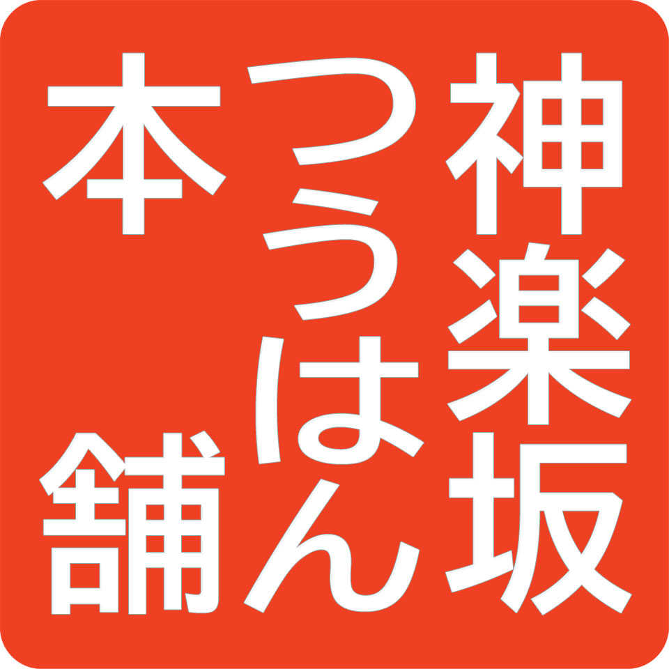 神楽坂つうはん本舗