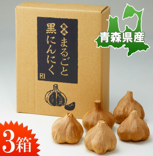 熟成まるごと黒にんにく 青森県産福地ホワイト六片使用 【送料無料】【3箱/15玉】【まとめ買いでお得！】【そのまま食べる自然素材黒ニンニクの力！】