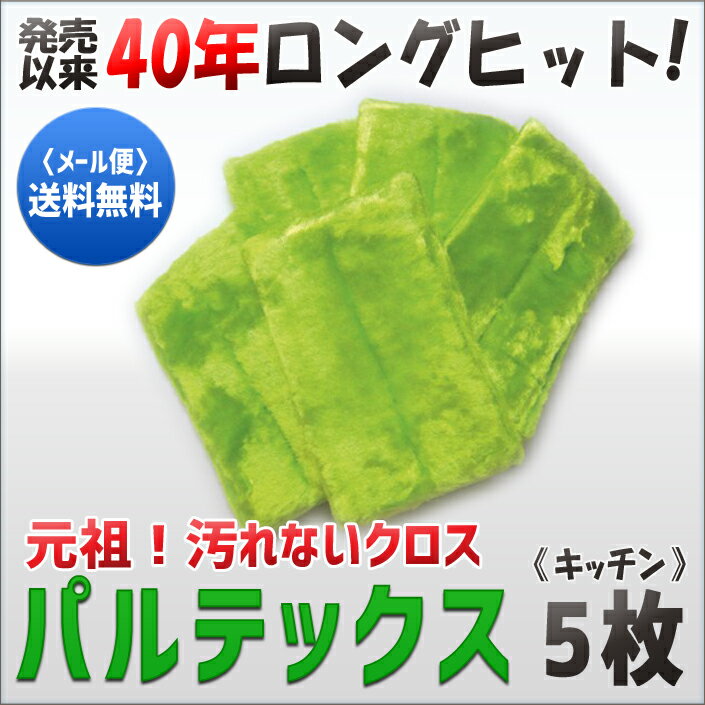 パルテックス キッチン用5枚セット【メール便OK】[元祖汚れないクロス][キラキラクロス]【キッチンスポンジ】【食器スポンジ】【食器洗い】【台所】【洗面所】【RCP】