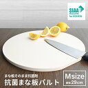 抗菌まな板パルト 丸型 Mサイズ(直径29cm)【日本製】【SIAAマーク取得】【食中毒予防】抗菌材を練り込んでるから抗菌力は半永久的!プロも愛用!ゴムまな板 抗菌食中毒 予防 清潔 まな板 抗菌まな板 日本製 コーティング カッティングボード