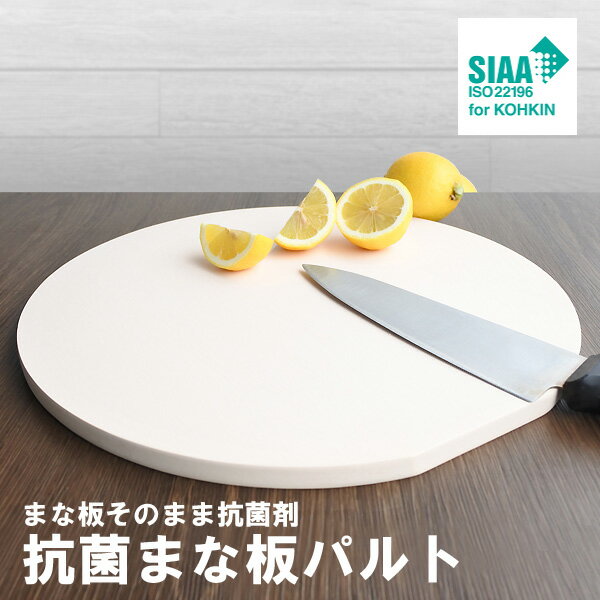 抗菌まな板パルト 丸型 日本製 SIAA