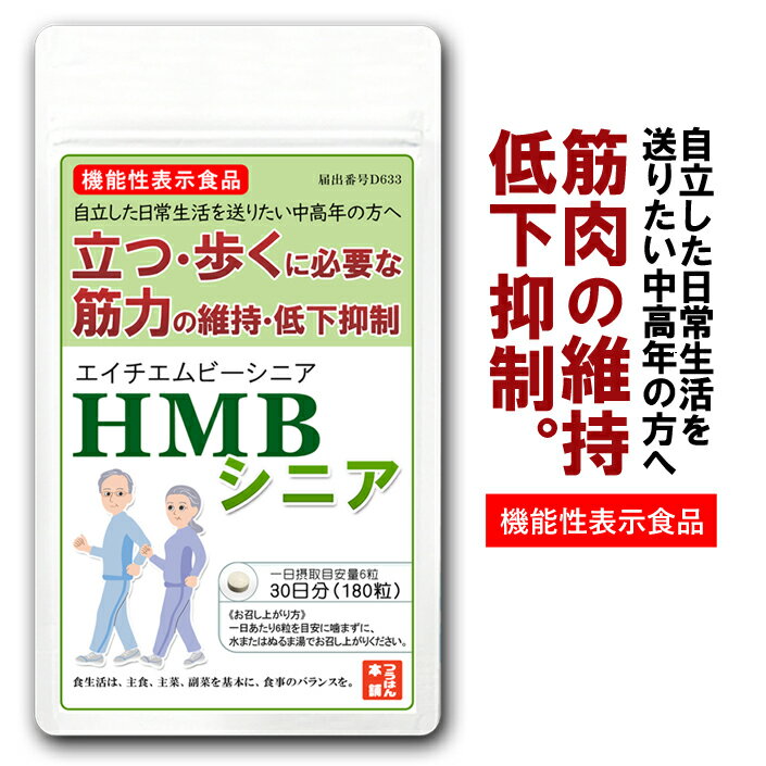 HMBシニア［機能性表示食品］送料無料 HMB1,200mg配合/日 180粒/約30日分 国産HMBカルシウム 筋肉づく..