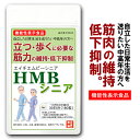 HMBカルシウムは、筋肉の維持に働きかけ、運動との併用で、自立した日常生活を送る上で必要な筋力（立つ・歩くなどの日常の動作に必要な筋力）の維持・低下抑制に役立つ機能が報告されています。 [機能性表示食品 届出番号D633]HMB シニア【180粒/約30日分】【メール便送料無料】【HMB1,200mg配合/日】 〜筋肉・筋力をサポート！HMB シニア〜 毎日6粒で不足しているHMBを補給 商品名 HMB シニア [機能性表示食品 届出番号D633] 名称 HMBカルシウム含有加工食品 届出表示 本品には、カルシウム ビス−3−ヒドロキシ−3−メチルブチレートモノハイドレート（HMBカルシウム）が含まれます。カルシウム ビス−3− ヒドロキシ−3−メチルブチレートモノハイドレート（HMBカルシウム）は、筋肉の維持に働きかけ、運動との併用で、自立した日常生活を送る上で必要な 筋力（立つ・歩くなどの日常の動作に必要な筋力）の維持・低下抑制に役立つ機能が報告されています。 ●本品は、事業者の責任において特定の保健の目的が期待できる旨を表示するものとして、消費者庁長官に届出されたものです。ただし、特定保健用食品と異なり、消費者庁長官による個別審査を受けたものではありません。 ●食生活は、主食、主菜、副菜を基本に、食事のバランスを。 商品説明 HMBは加齢による筋肉の衰えを防ぎ、筋肉(身体)づくりをサポートします。(バランスの良い食生活や適度な運動を取り入れて頂くことも必要です)筋肉をつけることにより、 「歩いても疲れにくい(長時間歩ける)」「歩くスピードが速くなる」「膝、腰の痛みが和らぐ」といった効果が期待できます。 内容量 HMB シニア[機能性表示食品 届出番号D633] 1袋 59.4g《330mg×180粒/約30日分》 栄養成分 エネルギー 5.68kcal、たんぱく質0g、脂質0.08g、炭水化物1.25g、食塩相当量0.0003g、カルシウム224mg／6粒(1.98g)あたり 配合成分 HMBカルシム1,500mg　(HMB1,200mg)／6粒(1.98g)あたり 製造国 日本 お召し上がり方 1日あたり6粒を目安に、噛まずに水またはぬるま湯でお召し上がりください。 6粒は1度ではなく、運動後・寝る前などに分けていただいても大丈夫です。 保存方法 直射日光、高温多湿を避けて保存してください。開封後はチャックをしっかり 閉め、涼しい所に保存し、なるべくお早めにお召し上がりください。 送料 送料無料(メール便) ご注意 ・メール便で送料無料でお届け。 ・メール便の為、お届けまで2〜5日間程お時間を頂きます。 摂取上の注意事項 ・多量摂取により疾病が治癒したり、より健康が増進されるものではありません。 ・本品に含まれるカルシウムの過剰摂取にならないよう、摂取目安量を守ってください。 ・お薬ではないので疾病の診断、治療、予防を目的とした商品ではありません。 ・病気をお持ちの方、未成年者、妊娠中(前後も含む)、授乳婦の方を対象とした商品ではありません。 ・お薬を飲まれている方や病気をお持ちの方はあらかじめ医師、薬剤師にご相談ください。 ・体調に異変を感じた際は速やかに摂取を中止し、医師にご相談ください。 メーカー希望小売価格はメーカーサイトに基づいて掲載しています[機能性表示食品]HMB シニア よくある質問Q＆A [機能性表示食品]HMB シニア について、お問い合わせの多い質問や疑問にお答えします。 Q.「HMB」って何ですか？？ A.筋肉づくりに重要なたんぱく質(肉や魚)から摂れる成分で、私たちの身体の中で毎日作られているのですが、作られる量がとても少ないためサプリメントでの摂取をおすすめしています。 ※たんぱく質(肉や魚)を摂取すると必須アミノ酸のひとつロイシンが生成され、そのロイシンから5％生成されるのがHMBです。体内で作られる量はごくわずかです。 Q.「HMB シニア」はいつ飲めばよいですか？ A.特に決まりはありませんが、ウォーキング等の運動後（運動後は身体がたんぱく質を欲している）、また寝る前（寝ている間に筋肉づくりが行われる）をお勧めしております。 Q.「HMB シニア」を飲んで、どのくらいで効果がでますか？ A.個人差があるため明確にお答えが難しいのですが、筋肉の組織は一般的に1?2か月のサイクルで半分が入れ替わると言われて いるため、早い方だと1?2か月程度で実感される方もいらっしゃいます。但し、身体づくりは長い時間をかけて行うものなので、 継続的していただくことで本来の効果をご実感いただけるものにあります。日頃、運動をされている方や筋肉の衰えを実感されている方は 数日間で効果を感じられる方もいらっしゃいます。 Q.「HMB シニア」は薬と併用してよいですか？ A.お薬を飲まれている方や病気をお持ちの方はあらかじめ医師、薬剤師にご相談ください。 お召し上がり方 「HMBシニア」 1日あたり6粒を目安に、噛まずに水またはぬるま湯でお召し上がりください。 6粒は1度ではなく、昼（運動、ウォーキング後）・寝る前などに分けて頂いて大丈夫です。 保存方法 直射日光、高温多湿を避けて保存してください。 開封後はチャックをしっかり閉め、涼しい所に保存し、なるべくお早めにお召し上がりください。 内容量 HMB シニア 1袋 59.4g《330mg×180粒/約30日分》 製造国 日本 「HMB シニア」 栄養成分表示／6粒(1.98g)あたり エネルギー 5.68kcal、たんぱく質0g、脂質0.08g、 炭水化物1.25g、食塩相当量0.0003g、カルシウム210mg 「HMB シニア」 配合成分／6粒(1.98g)あたり HMBカルシム1,500mg　(HMB1,200mg)