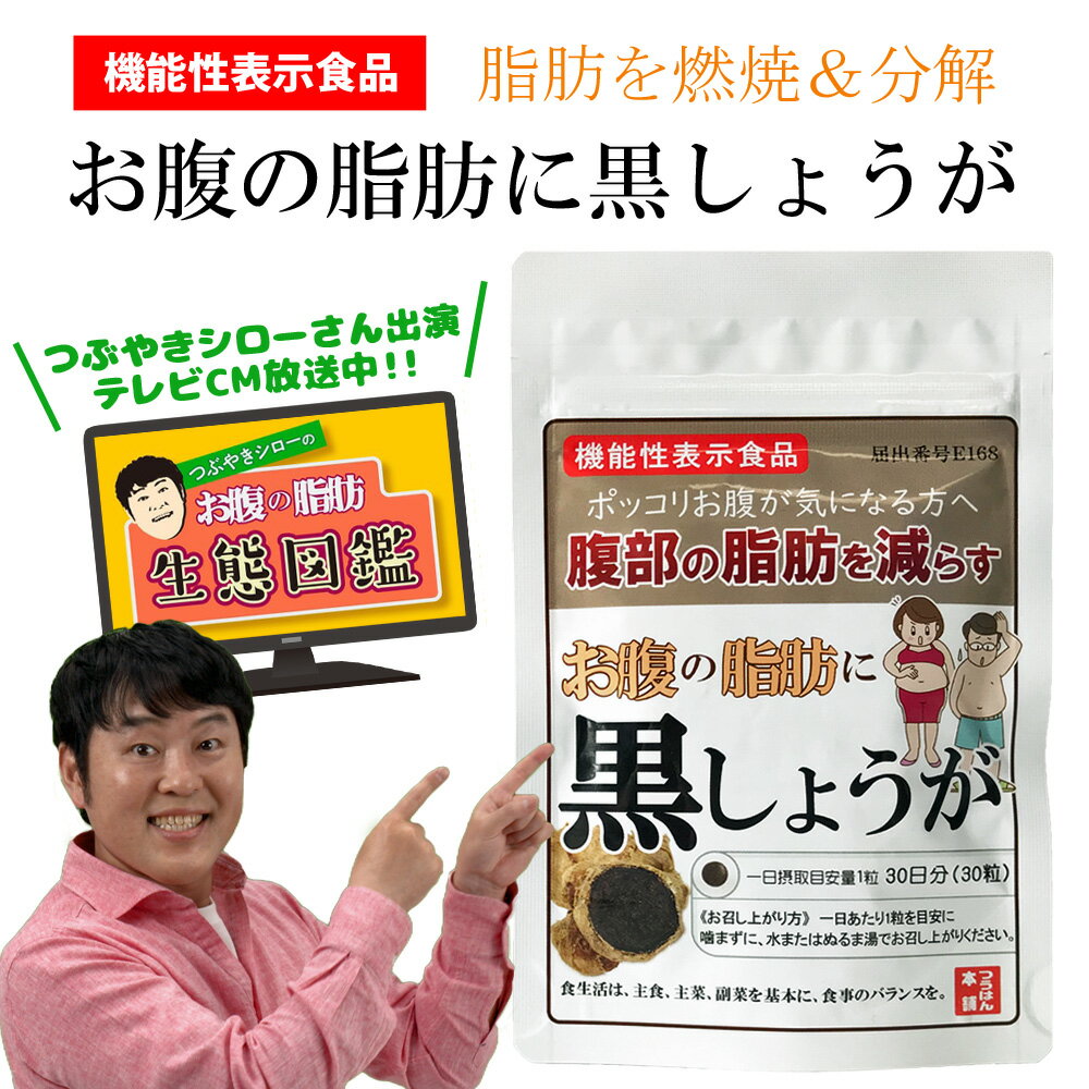 お腹の脂肪に黒しょうが[機能性表示食品]30粒/30日分 ブ