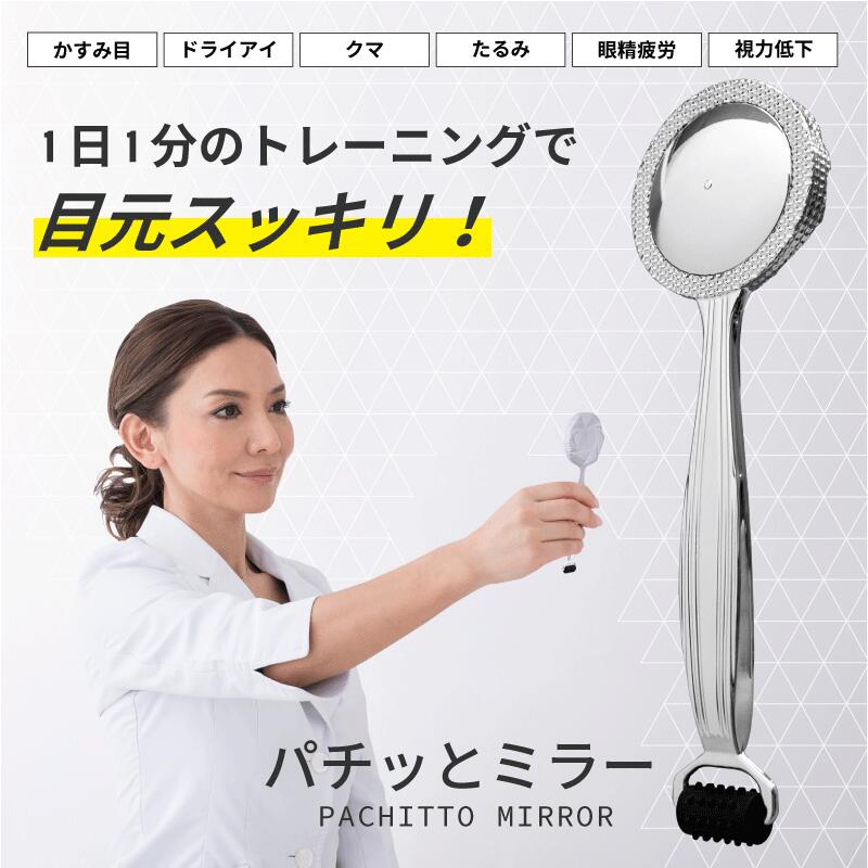 商品名 パチッとミラー PACHITTO MIRROR 1日1分からの眼筋トレーニング 商品説明 目が疲れやすい、しょぼしょぼする、かすむなど、なんとなく目の調子が悪いと感じる人が増えています。 スマホやパソコンなど近距離を集中して見るため、眼球を動かす筋肉がこりかたまってしまうためです。ピント調整を担う筋肉は収縮し、いつも緊張状態。偏った目の筋肉の使い方をしていることが、眼精疲労や視力低下につながるのです。そこで現代人に必要なのが眼筋トレーニング。目の筋肉を効率よく鍛えるために 開発されたのが「パチッとミラー」です。目を大きく動かし、目の不調を改善しましょう。 セット内容 パチッとミラー、収納ポーチ、ガイドブック、視力検査表 ご使用上の注意 まばたきを忘れてしまうことがありますが、目が乾いてしまうのでミラーを見つめるときも目を開いたままではなく、まばたきをしてください。ドライアイは視力低下につながりますのでご注意ください。